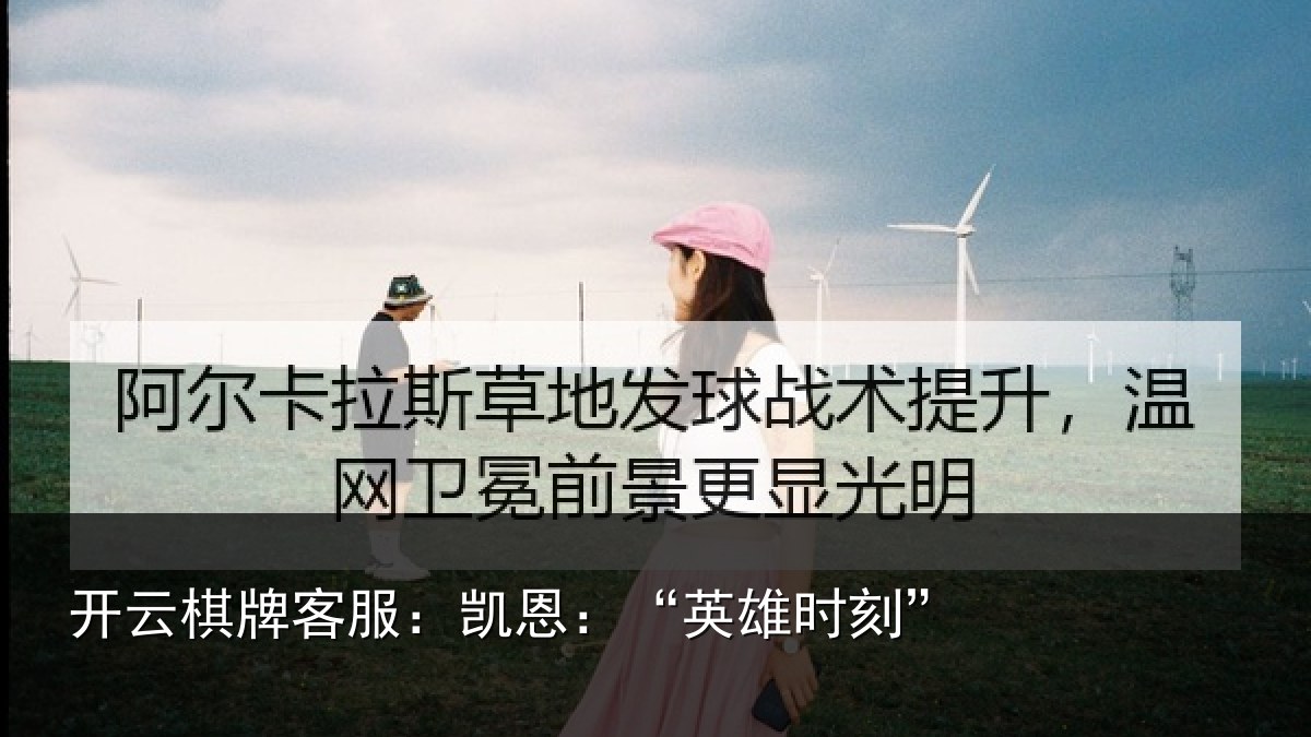 开云棋牌客服：凯恩：“英雄时刻”