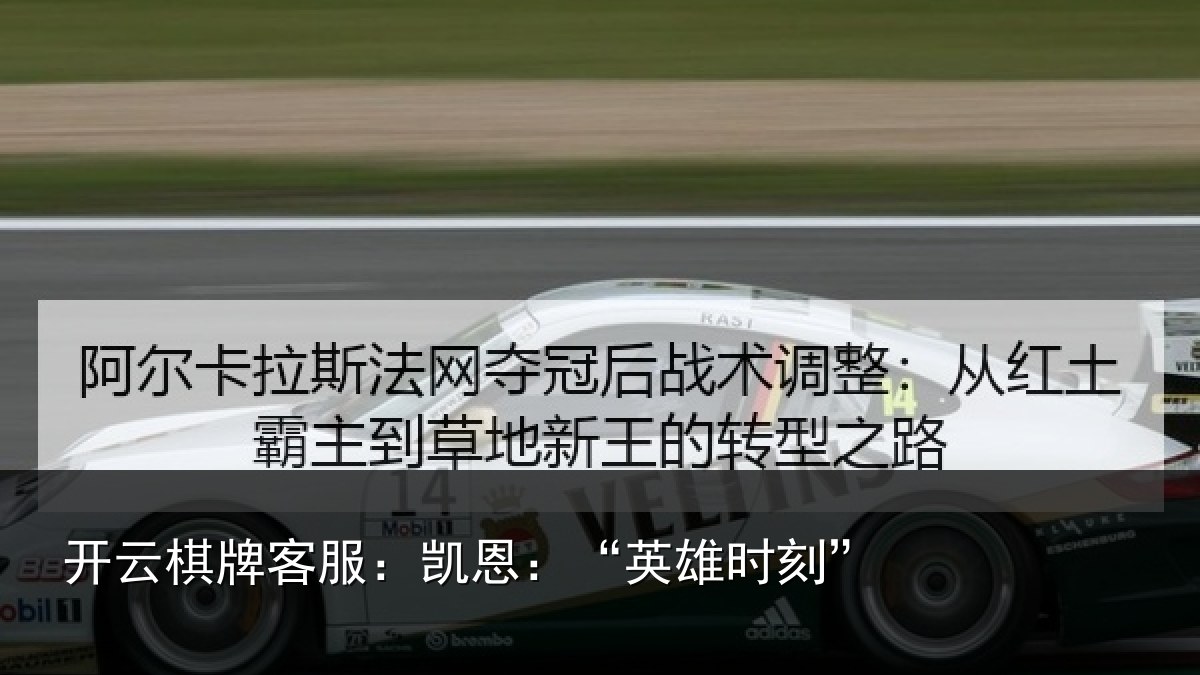 开云棋牌客服:凯恩:“英雄时刻”