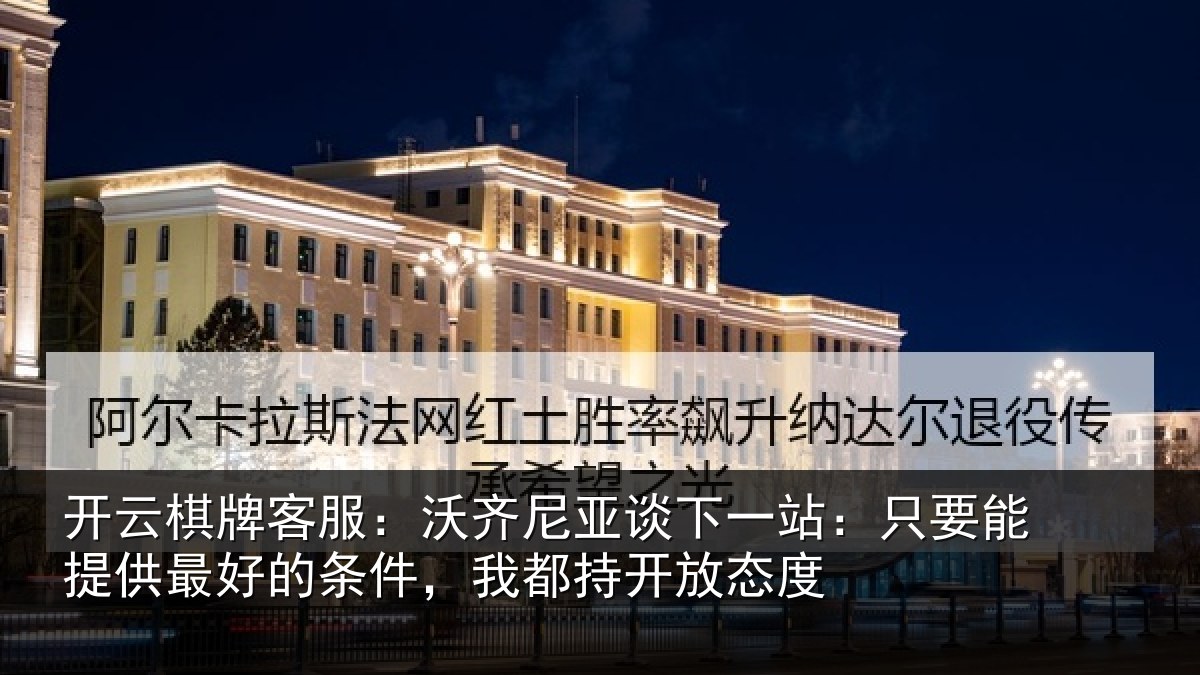 开云棋牌客服:沃齐相关情况能提相关情况持开放态度