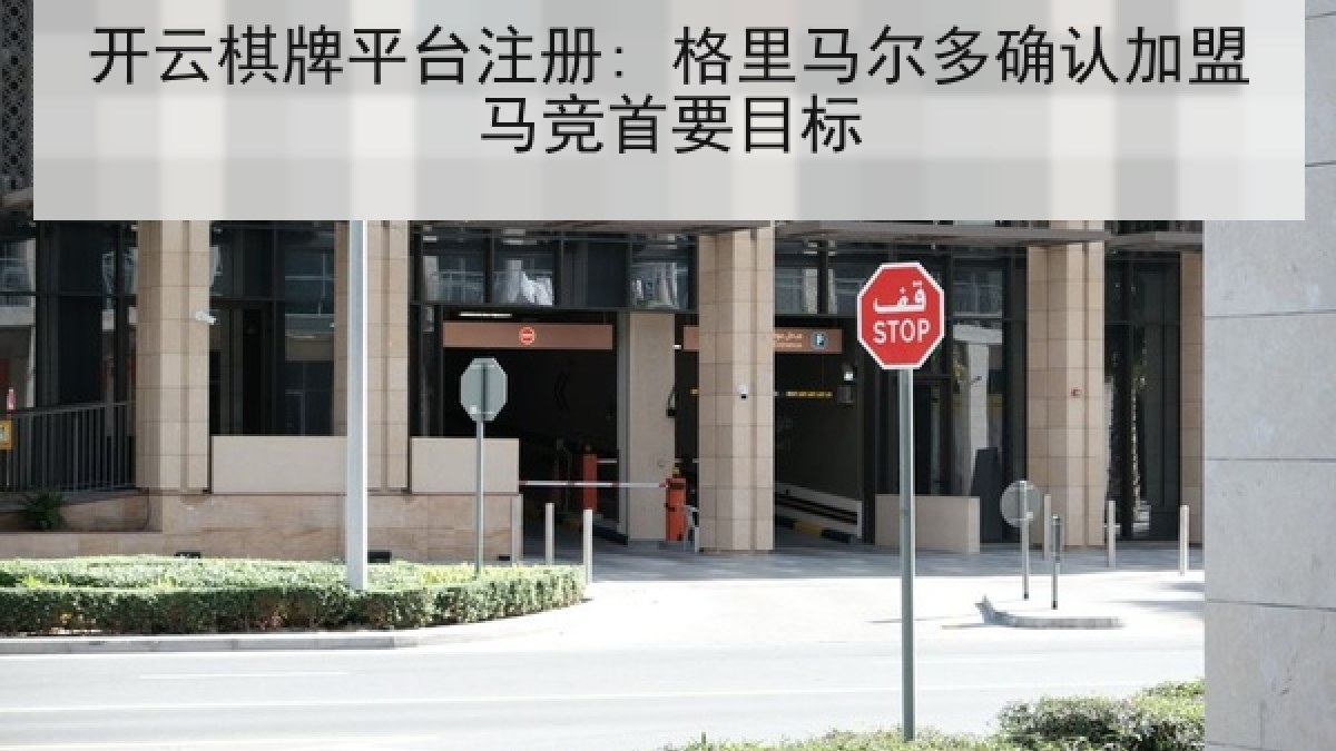 开云棋牌平台注册: 格里马尔多确认加盟马竞首要目标