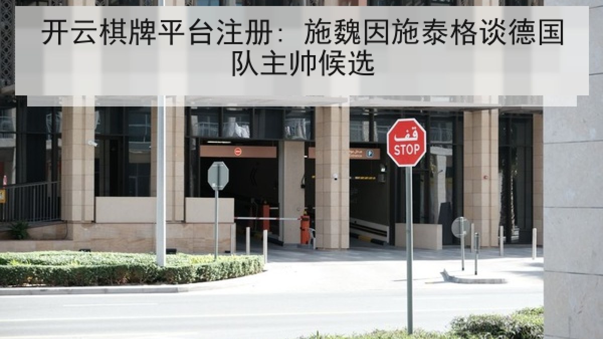 开云棋牌平台注册: 施魏因施泰格谈德国队主帅候选