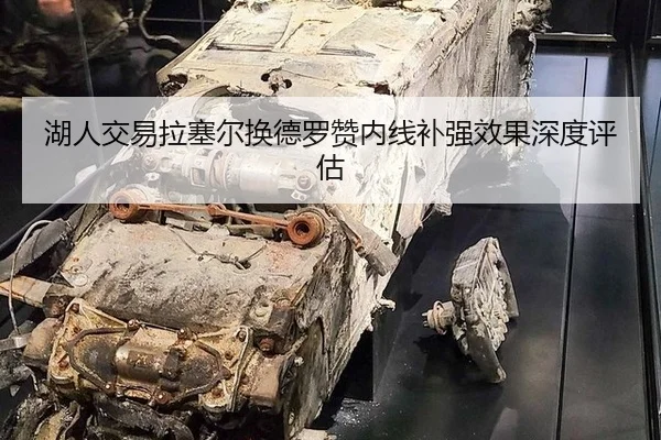 hu-ren-jiao-yi-la-sai-er-huan-de-luo-zan-nei-xian-bu-qiang-xiao-guo-shen-du-ping-gu-2-256.jpg