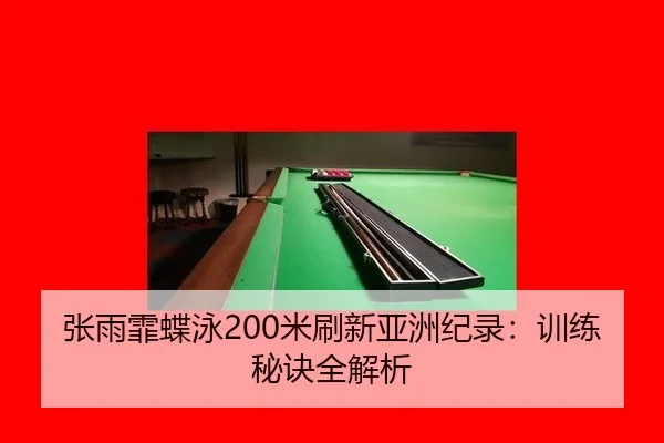 zhang-yu-fei-die-yong-mi-shua-xin-ya-zhou-ji-lu-xun-lian-mi-jue-quan-jie-xi-3-506.jpg