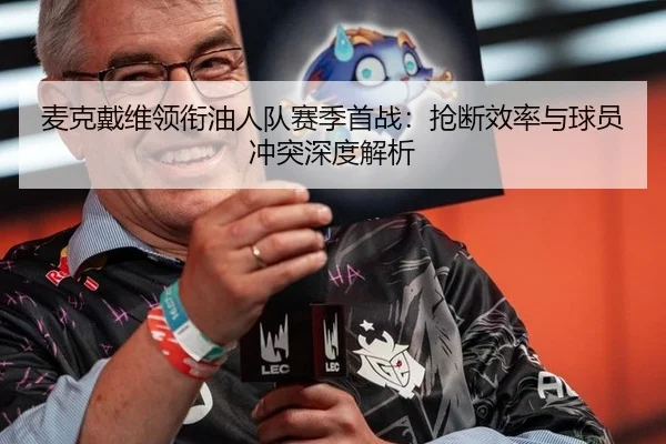 麦克戴维领衔油人队赛季首战：抢断效率与球员冲突深度解析