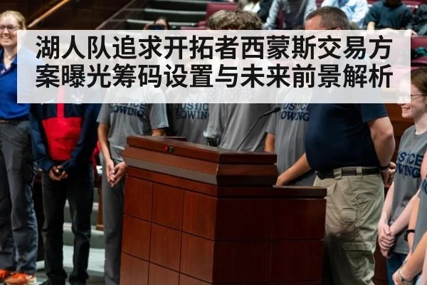 湖人队追求开拓者西蒙斯交易方案曝光筹码设置与未来前景解析