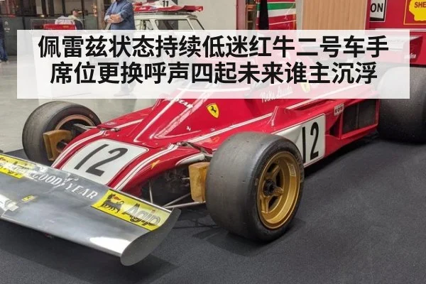 佩雷兹状态持续低迷红牛二号车手席位更换呼声四起未来谁主沉浮