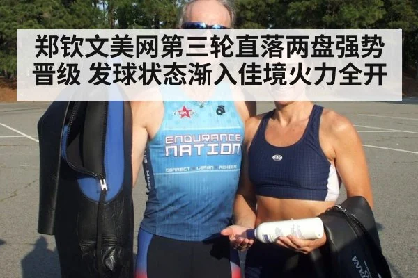 郑钦文美网第三轮直落两盘强势晋级 发球状态渐入佳境火力全开