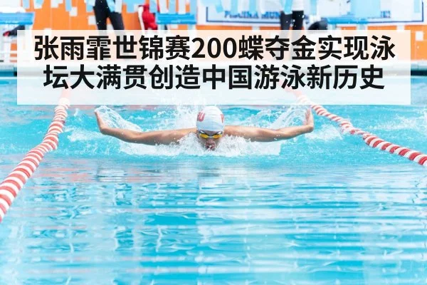 张雨霏世锦赛200蝶夺金实现泳坛大满贯创造中国游泳新历史