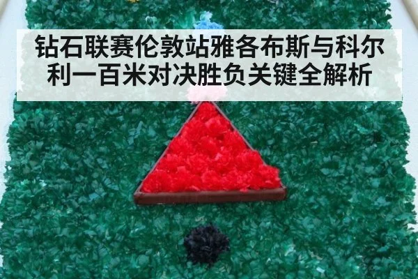 钻石联赛伦敦站雅各布斯与科尔利一百米对决胜负关键全解析