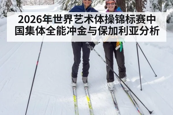 2026年世界艺术体操锦标赛中国集体全能冲金与保加利亚分析